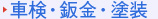 車検・鈑金・塗装