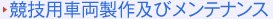 競技用車両製作及びメンテナンス