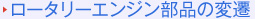 ロータリーエンジン部品の変遷