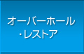 オーバーホール ・レストア