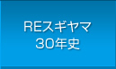 REスギヤマ30年史