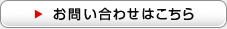 お問い合わせはこちら